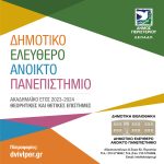 Έναρξη δηλώσεων συμμετοχής στο Δημοτικό Ελεύθερο Ανοικτό Πανεπιστήμιο (ΔΕΑΠ) Περιστερίου 2023 - 2024