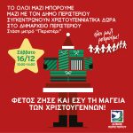 Συγκέντρωση Χριστουγεννιάτικων δώρων για τα παιδιά στον Δήμο Περιστερίου