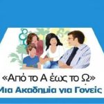 1η Συνάντηση Ακαδημίας Γονέων «Από το Α έως το Ω»