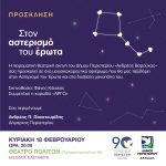 Μουσικοχορευτικό αφιέρωμα «Στον αστερισμό του έρωτα», 18/2, ώρα 20.00, Θέατρο Πολιτών Δήμου Περιστερίου
