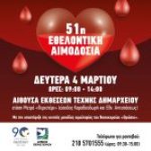 Εθελοντική αιμοδοσία στις 4 Μαρτίου 2024 στον Δήμο Περιστερίου