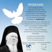 Πρόσκληση: Η πόλη του Περιστερίου υποδέχεται τον Παναγιώτατο Οικουμενικό Πατριάρχη κ.κ. Βαρθολομαίο