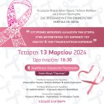 Ενημερωτική Ημερίδα Υγείας στον Δήμο Περιστερίου  «Σύγχρονες θεραπείες αλλάζουν την ιστορία στην αντιμετώπιση του καρκίνου του μαστού & των γυναικολογικών καρκίνων»