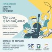 Πρόσκληση: Συναυλία “Όπερα ή Μιούζικαλ” του Δημοτικού Ωδείου Περιστερίου