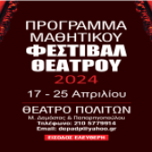Φεστιβάλ Θεάτρου Δευτεροβάθμιας Εκπαίδευσης 2024 Δήμου Περιστερίου