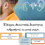 Δωρεάν έλεγχος ακουστικής ικανότητας