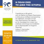 Πρόσκληση: 90 Χρόνια Περιστέρι - Τιμητική εκδήλωση "Η πόλη έχει τη δική της ιστορία"