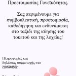 Μονάδα Προετοιμασίας Γονεϊκότητας στο 1ο Κέντρο Υγείας Περιστερίου