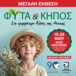 Μεγάλη Έκθεση "ΦΥΤΑ & ΚΗΠΟΣ" στο Άλσος Περιστερίου 10 ΕΩΣ 26 ΜΑΪΟΥ 2024