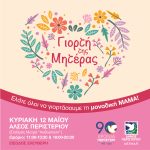 Γιορτή της Μητέρας στο Άλσος Περιστερίου, Κυριακή 12/5/24, ώρες 11:00-13:30 & 18:00-20:30
