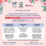 Αναβολή εκδήλωσης των ΚΕ.ΦΙ. λόγω των υψηλών θερμοκρασιών