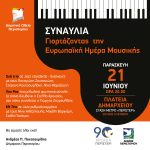 Συναυλία του Δημοτικού Ωδείου Περιστερίου γιορτάζοντας την «Ευρωπαϊκή Ημέρα Μουσικής»