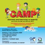 7 έως 13 Ιουνίου 2024 οι αιτήσεις στα CAMP του Δήμου Περιστερίου