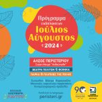 Συνεχίζονται οι καλοκαιρινές εκδηλώσεις 2024 του Δήμου Περιστερίου