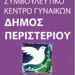 Δωρεάν εργασιακή στήριξη - συμβουλευτική απασχόλησης σε γυναίκες από το Συμβουλευτικό Κέντρο Γυναικών Δήμου Περιστερίου