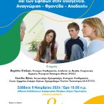 Ημερίδα «Η Ψυχική υγεία των Παιδιών και των Εφήβων στην Οικογένεια. Αναγνώριση –Φροντίδα- Αποδοχή»