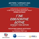 Ενημερωτική – εθελοντική δράση «Γίνε εθελοντής δότης  μυελού των οστών και σώσε ζωές» στον Δήμο Περιστερίου