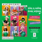 Διαγωνισμός «Όλη η πόλη, ένας κήπος» του Δήμου Περιστερίου