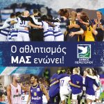 Ημερίδα ενημέρωσης και ευαισθητοποίησης  «Αθλητισμός: Το Παιχνίδι που Μας Ενώνει!»
