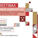 16ο Μαθητικό Φεστιβάλ Θεάτρου Δήμου Περιστερίου / ΕΝΑΣ ΘΕΣΜΟΣ ΠΟΥ ΕΝΩΝΕΙ ΤΗΝ ΠΑΙΔΕΙΑ ΜΕ ΤΟΝ ΠΟΛΙΤΙΣΜΟ