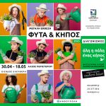 Έκθεση «Φυτά & Κήπος» στο Άλσος Περιστερίου  30/4 ΕΩΣ 18/5 – ΕΙΣΟΔΟΣ ΕΛΕΥΘΕΡΗ