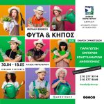 Η Έκθεση «Φυτά & Κήπος» στο Άλσος Περιστερίου   ετοιμάζεται…