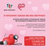 Εκστρατεία ευαισθητοποίησης και πρόληψης για την αρτηριακή πίεση στο Άλσος Περιστερίου / Με αφορμή την Παγκόσμια Ημέρα Υπέρτασης – Δωρεάν μετρήσεις για όλους