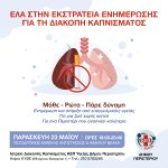 Εκστρατεία Ενημέρωσης για τη Διακοπή  Καπνίσματος στον Δήμο Περιστερίου