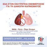 Εκστρατεία Ενημέρωσης για τη Διακοπή  Καπνίσματος στον Δήμο Περιστερίου