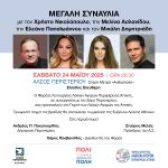 Μεγάλη συναυλία στο Άλσος Περιστερίου με Χρ. Νικολόπουλο, Μ. Ασλανίδου, Ελ. Παπαϊωάννου και Μ. Δημητριάδη – Σάββατο 24 Μαΐου – Είσοδος Ελεύθερη!