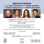 Μεγάλη συναυλία στο Άλσος Περιστερίου με Χρ. Νικολόπουλο, Μ. Ασλανίδου, Ελ. Παπαϊωάννου και Μ. Δημητριάδη - Σάββατο 24 Μαΐου – Είσοδος Ελεύθερη!