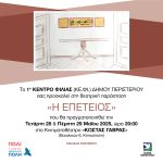 Θεατρική Παράσταση «Η Επέτειος» από το 1ο ΚΕ.ΦΙ. Δήμου Περιστερίου