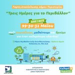 Τριήμερη Γιορτή Ανακύκλωσης στον Δήμο Περιστερίου "Μην το πετάς, φέρ’το στο Πράσινο Σημείο"- 29 έως 31 Μαΐου 2025