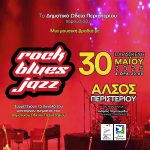 Μουσική βραδιά με rock, blues και jazz από το Δημοτικό Ωδείο Περιστερίου - Παρασκευή 30 Μαΐου, ώρα 20:00, Άλσος Περιστερίου, Είσοδος Ελεύθερη