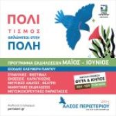 Καλοκαίρι Πολιτισμού στο Άλσος Περιστερίου Συναυλίες, φεστιβάλ, μουσική, χορός, εκθέσεις, παραστάσεις  και εκδηλώσεις για όλη την οικογένεια  ΕΙΣΟΔΟΣ ΕΛΕΥΘΕΡΗ ΠΑΝΤΟΥ