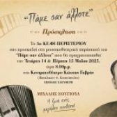 Μουσικοθεατρική παράσταση «Πάμε σαν άλλοτε»  από το 3ο ΚΕ.ΦΙ. Δήμου Περιστερίου Αφιερωμένη στη ζωή και το έργο του Μιχάλη Σουγιούλ