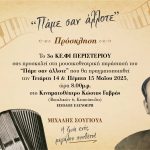 Μουσικοθεατρική παράσταση «Πάμε σαν άλλοτε»  από το 3ο ΚΕ.ΦΙ. Δήμου Περιστερίου Αφιερωμένη στη ζωή και το έργο του Μιχάλη Σουγιούλ