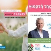 Μεγάλη Γιορτή για τη Μητέρα στο Άλσος Περιστερίου,  την Κυριακή 11 Μαΐου 2025