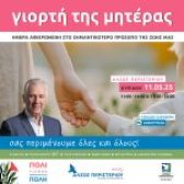 Μεγάλη Γιορτή για τη Μητέρα στο Άλσος Περιστερίου