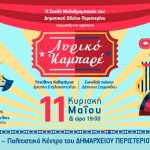 «Λυρικό Καμπαρέ» από τη Σχολή Μελοδραματικής του Δημοτικού Ωδείου Περιστερίου