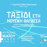 Συναυλία «Ταξίδι στη Μουσική Θάλασσα» των σπουδαστών  και μουσικών συνόλων του Δημοτικού Ωδείου Περιστερίου