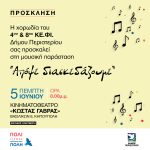 Μουσική παράσταση «Ας διασκεδάσουμε»  από τα 4ο & 8ο ΚΕ.ΦΙ. του Δήμου Περιστερίου