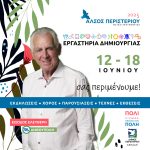 Εβδομάδα Δημιουργίας και Τέχνης στο Άλσος Περιστερίου 12 - 18 Ιουνίου  Εκθέσεις εργαστηρίων και χορευτικές παραστάσεις