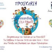 7ο Φεστιβάλ Βρεφονηπιακών Σταθμών Δήμου Περιστερίου – «Αθλοπαιχνιδίσματα — 1,2,3 Πάμε!»