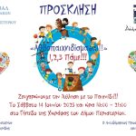7ο Φεστιβάλ Βρεφονηπιακών Σταθμών Δήμου Περιστερίου - «Αθλοπαιχνιδίσματα — 1,2,3 Πάμε!»