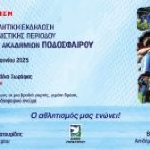 Μεγάλη Αθλητική Εκδήλωση Λήξης για τις Ακαδημίες Ποδοσφαίρου του Περιστερίου 18 ΙΟΥΝΙΟΥ | ΩΡΑ 19:00 | ΣΤΑΔΙΟ ΧΩΡΑΦΑΣ  | ΕΙΣΟΔΟΣ ΕΛΕΥΘΕΡΗ
