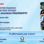 Μεγάλη Αθλητική Εκδήλωση Λήξης για τις Ακαδημίες Ποδοσφαίρου του Περιστερίου 18 ΙΟΥΝΙΟΥ | ΩΡΑ 19:00 | ΣΤΑΔΙΟ ΧΩΡΑΦΑΣ  | ΕΙΣΟΔΟΣ ΕΛΕΥΘΕΡΗ