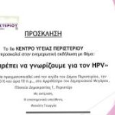 Ενημερωτική Εκδήλωση για τον HPV από το 1ο Κέντρο Υγείας Περιστερίου