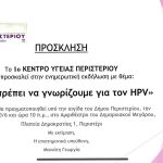 Ενημερωτική Εκδήλωση για τον HPV από το 1ο Κέντρο Υγείας Περιστερίου
