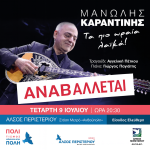 Αναβολή Συναυλίας του Μανώλη Καραντίνη στο Άλσος Περιστερίου | 9 Ιουλίου 2025  ΝΕΑ ΗΜΕΡΟΜΗΝΙΑ: ΚΥΡΙΑΚΗ 20 ΙΟΥΛΙΟΥ 2025